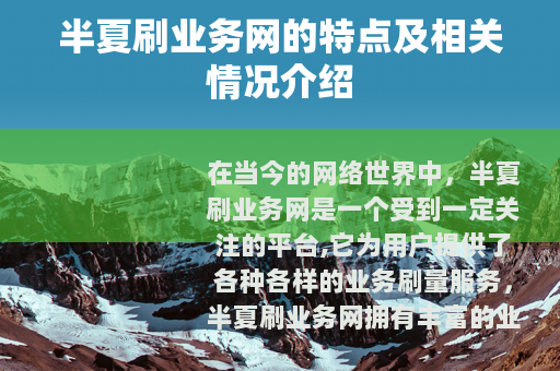 半夏刷业务网的特点及相关情况介绍