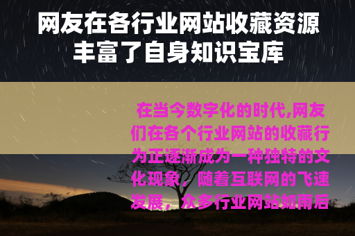 网友在各行业网站收藏资源丰富了自身知识宝库