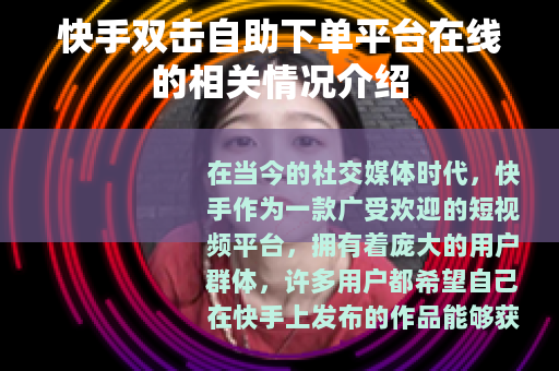 快手双击自助下单平台在线的相关情况介绍