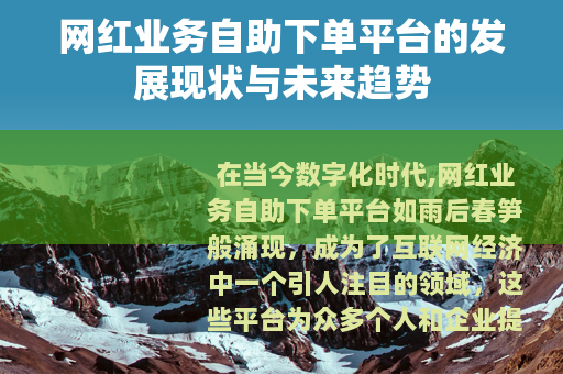 网红业务自助下单平台的发展现状与未来趋势