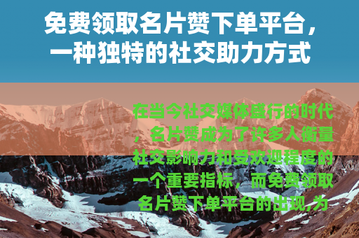 免费领取名片赞下单平台，一种独特的社交助力方式