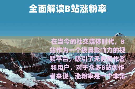 全面解读B站涨粉率