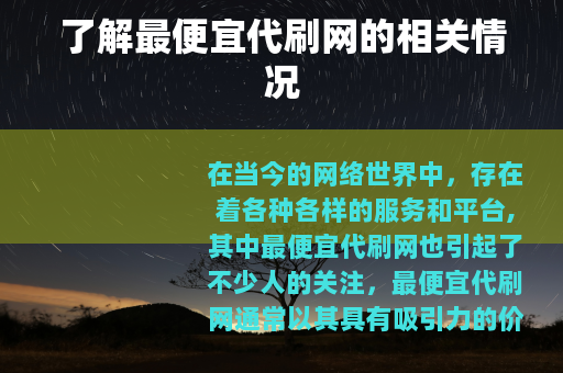 了解最便宜代刷网的相关情况