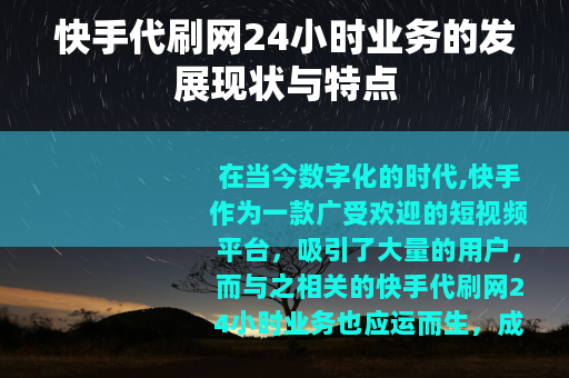 快手代刷网24小时业务的发展现状与特点