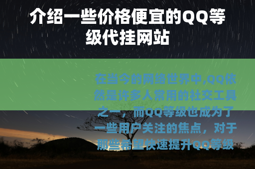 介绍一些价格便宜的QQ等级代挂网站