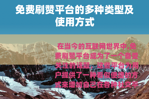 免费刷赞平台的多种类型及使用方式