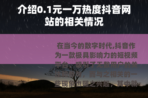 介绍0.1元一万热度抖音网站的相关情况