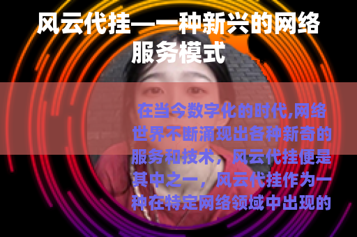 风云代挂—一种新兴的网络服务模式