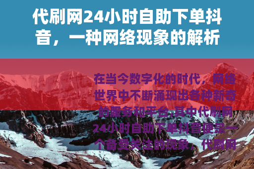 代刷网24小时自助下单抖音，一种网络现象的解析