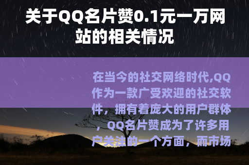 关于QQ名片赞0.1元一万网站的相关情况