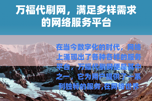 万福代刷网，满足多样需求的网络服务平台