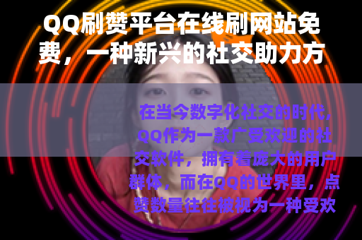 QQ刷赞平台在线刷网站免费，一种新兴的社交助力方式