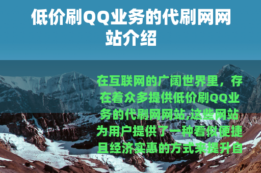 低价刷QQ业务的代刷网网站介绍