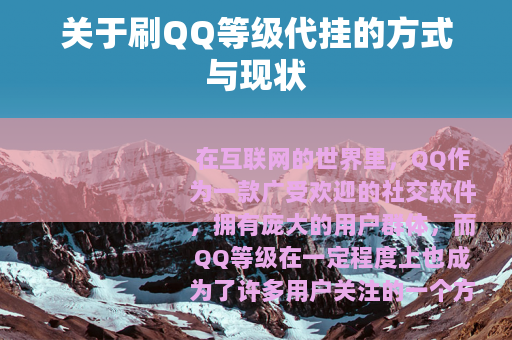 关于刷QQ等级代挂的方式与现状