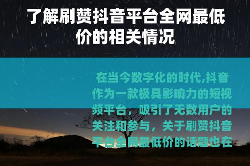 了解刷赞抖音平台全网最低价的相关情况