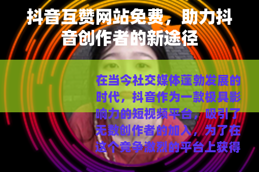 抖音互赞网站免费，助力抖音创作者的新途径