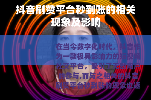 抖音刷赞平台秒到账的相关现象及影响