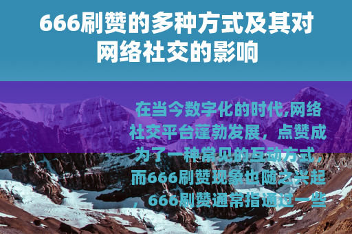 666刷赞的多种方式及其对网络社交的影响