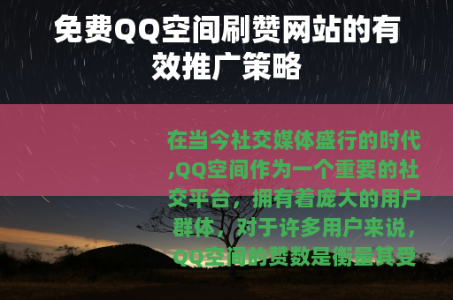 免费QQ空间刷赞网站的有效推广策略