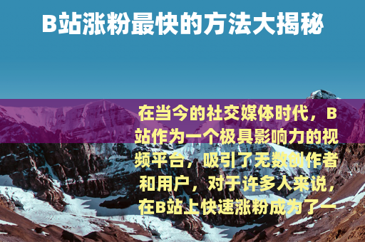 B站涨粉最快的方法大揭秘
