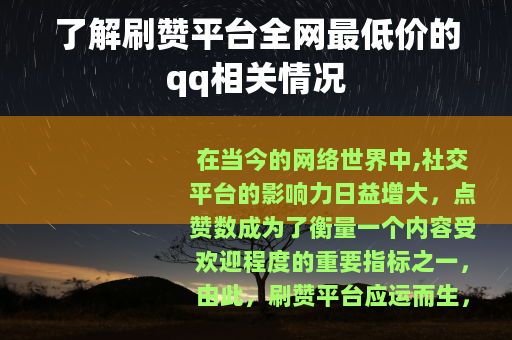了解刷赞平台全网最低价的qq相关情况