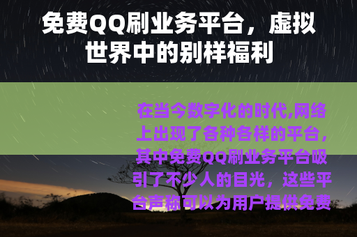 免费QQ刷业务平台，虚拟世界中的别样福利