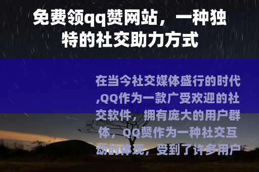 免费领qq赞网站，一种独特的社交助力方式