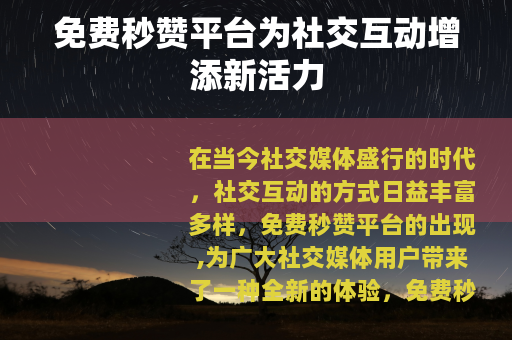 免费秒赞平台为社交互动增添新活力