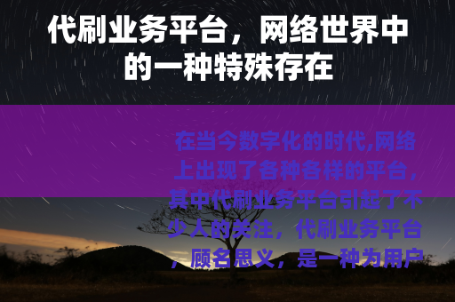 代刷业务平台，网络世界中的一种特殊存在