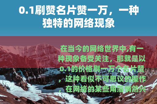 0.1刷赞名片赞一万，一种独特的网络现象