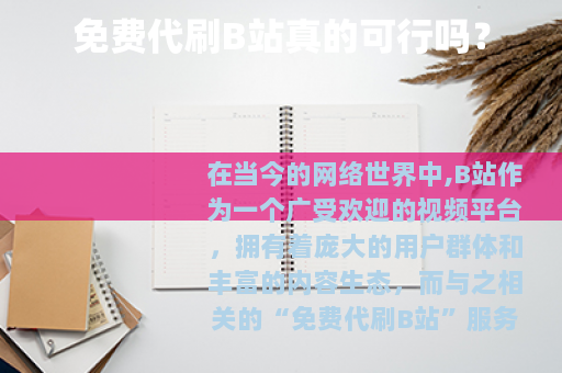 免费代刷B站真的可行吗？