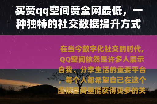 买赞qq空间赞全网最低，一种独特的社交数据提升方式