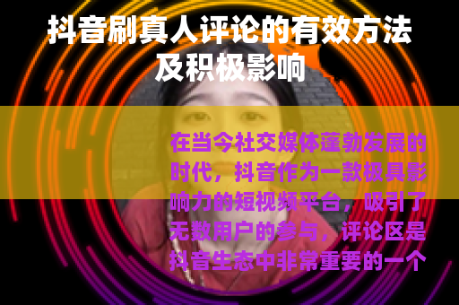 抖音刷真人评论的有效方法及积极影响