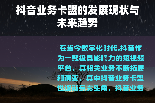 抖音业务卡盟的发展现状与未来趋势