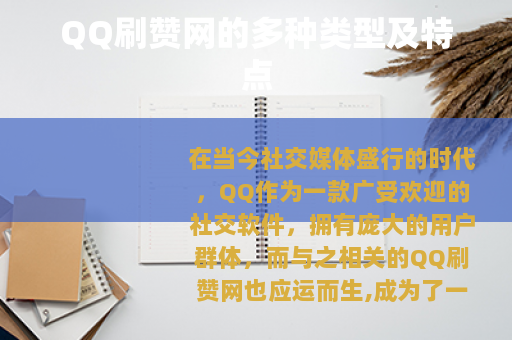QQ刷赞网的多种类型及特点