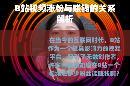 B站视频涨粉与赚钱的关系解析