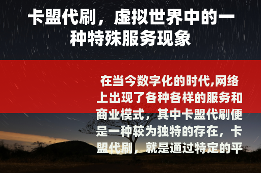 卡盟代刷，虚拟世界中的一种特殊服务现象