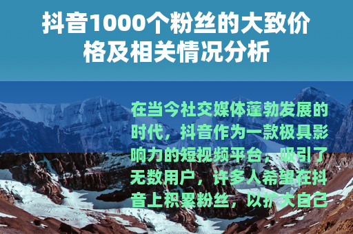抖音1000个粉丝的大致价格及相关情况分析