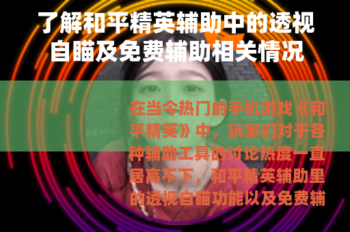 了解和平精英辅助中的透视自瞄及免费辅助相关情况