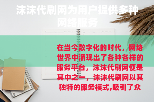 沫沫代刷网为用户提供多种网络服务