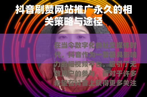 抖音刷赞网站推广永久的相关策略与途径