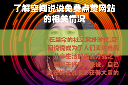了解空间说说免费点赞网站的相关情况