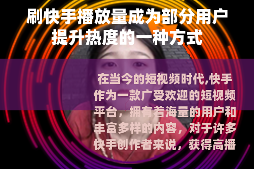 刷快手播放量成为部分用户提升热度的一种方式