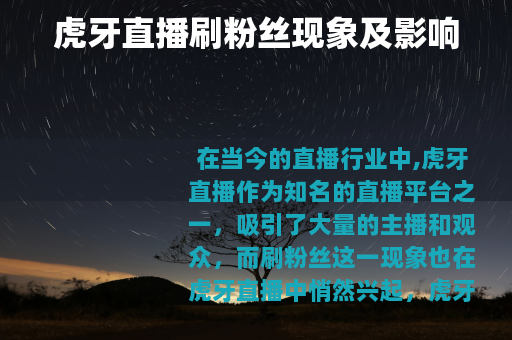 虎牙直播刷粉丝现象及影响