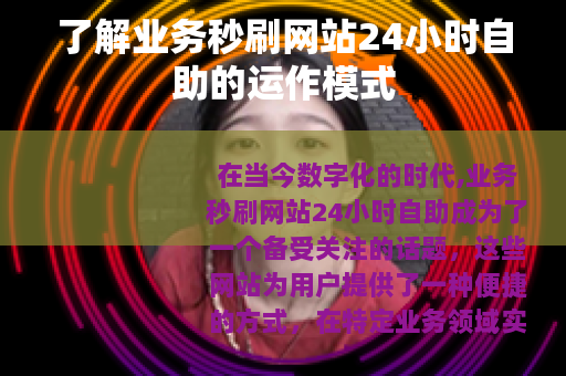 了解业务秒刷网站24小时自助的运作模式