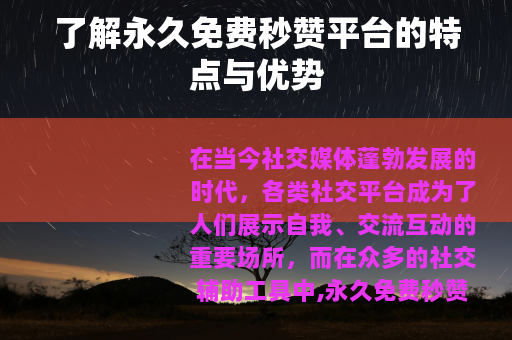 了解永久免费秒赞平台的特点与优势