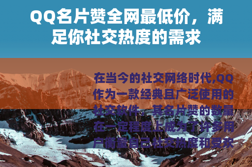 QQ名片赞全网最低价，满足你社交热度的需求