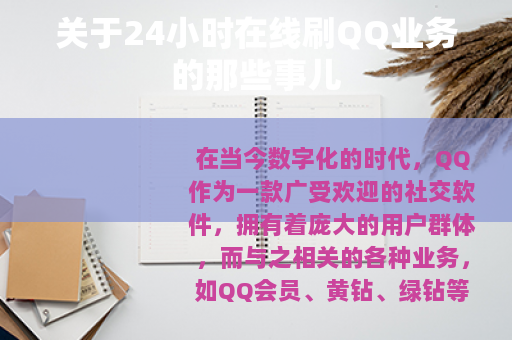 关于24小时在线刷QQ业务的那些事儿