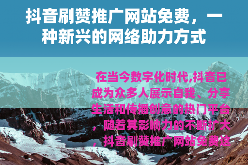 抖音刷赞推广网站免费，一种新兴的网络助力方式