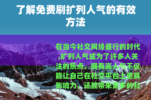 了解免费刷扩列人气的有效方法